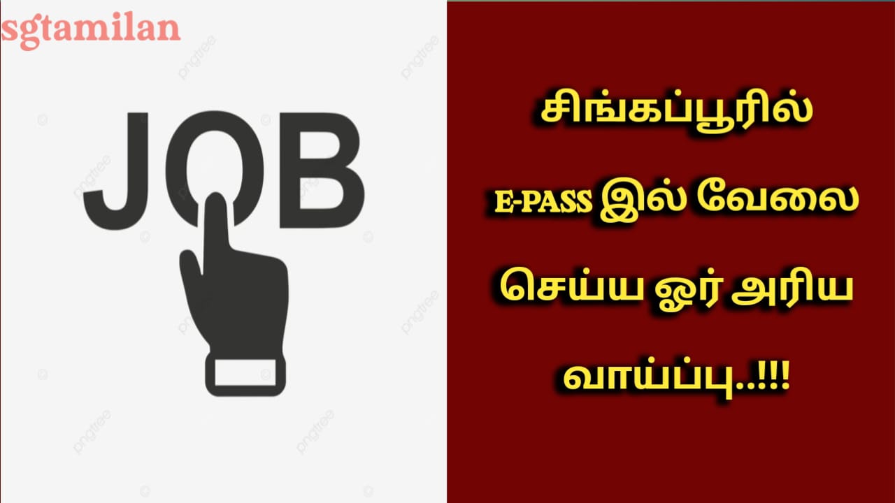 சிங்கப்பூரில் E PASS இல் வேலை செய்ய ஓர் அரிய வாய்ப்பு..!!!
