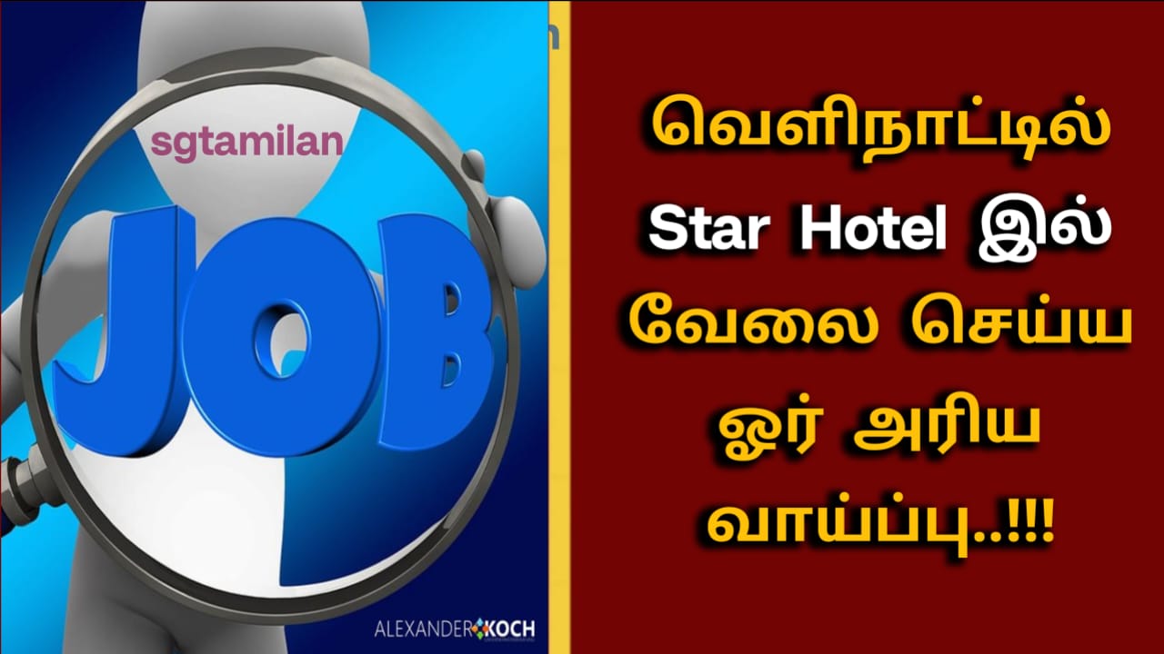 வெளிநாட்டில் Star Hotel இல் வேலை செய்ய ஓர் அரிய வாய்ப்பு..!!!