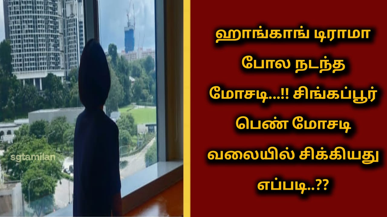 ஹாங்காங் டிராமா போல நடந்த மோசடி…!! சிங்கப்பூர் பெண் மோசடி வலையில் சிக்கியது எப்படி..??