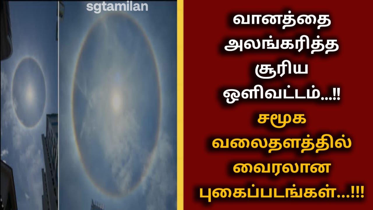 வானத்தை அலங்கரித்த சூரிய ஒளிவட்டம்…!! சமூக வலைதளத்தில் வைரலான புகைப்படங்கள்…!!!