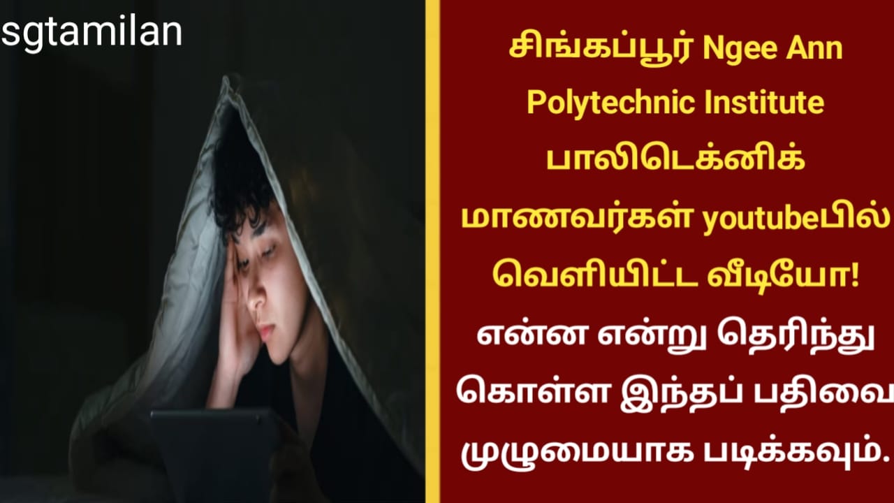சிங்கப்பூர் Ngee Ann Polytechnic Institute பாலிடெக்னிக் மாணவர்கள் youtubeபில் வெளியிட்ட வீடியோ! என்ன என்று தெரிந்து கொள்ள இந்தப் பதிவை முழுமையாக படிக்கவும்.
