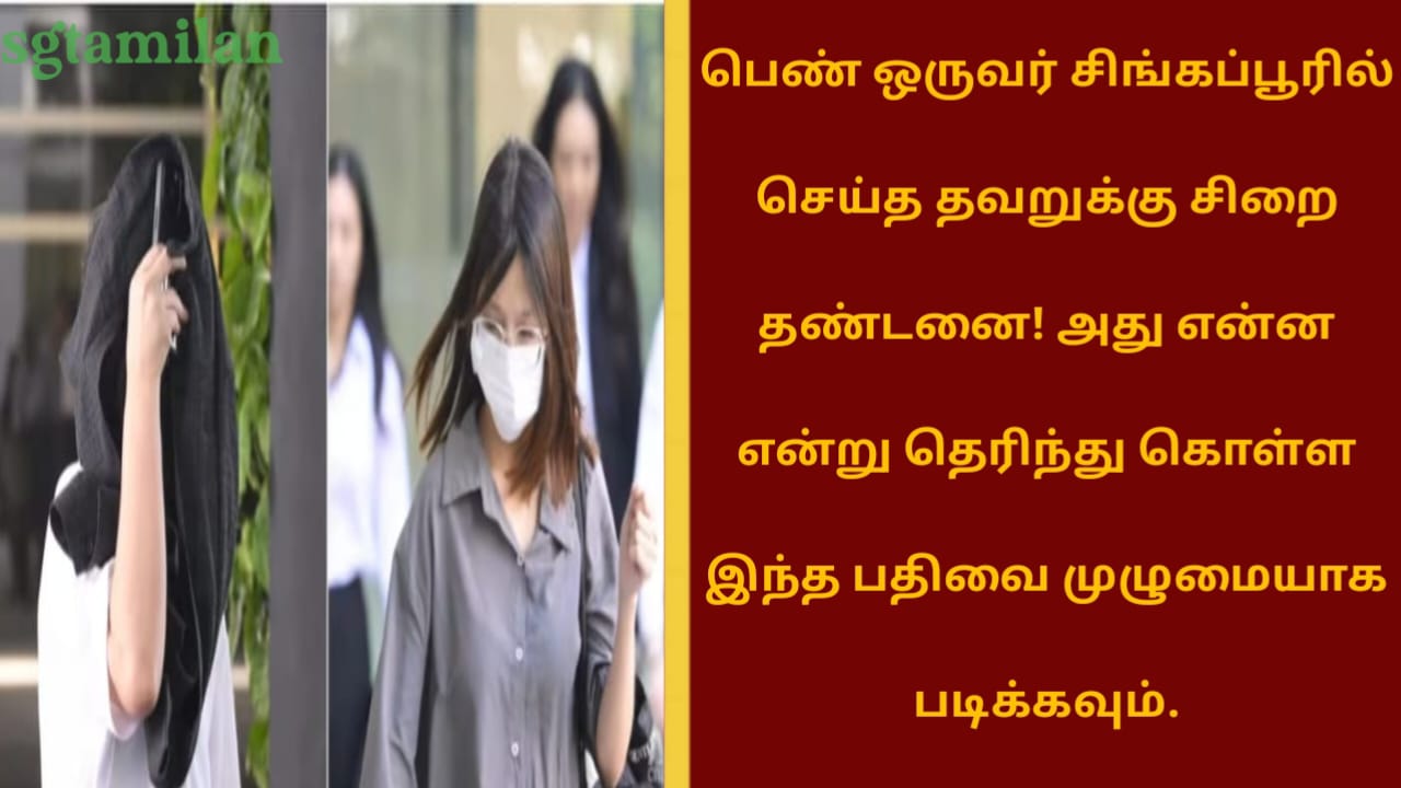 பெண் ஒருவர் சிங்கப்பூரில் செய்த தவறுக்கு சிறை தண்டனை! அது என்ன என்று தெரிந்து கொள்ள இந்த பதிவை முழுமையாக படிக்கவும்.