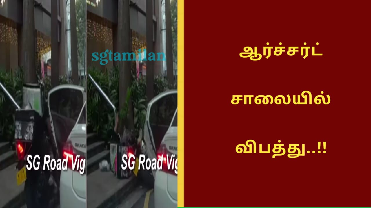 ஆர்ச்சர்ட் சாலையில் விபத்து..!!