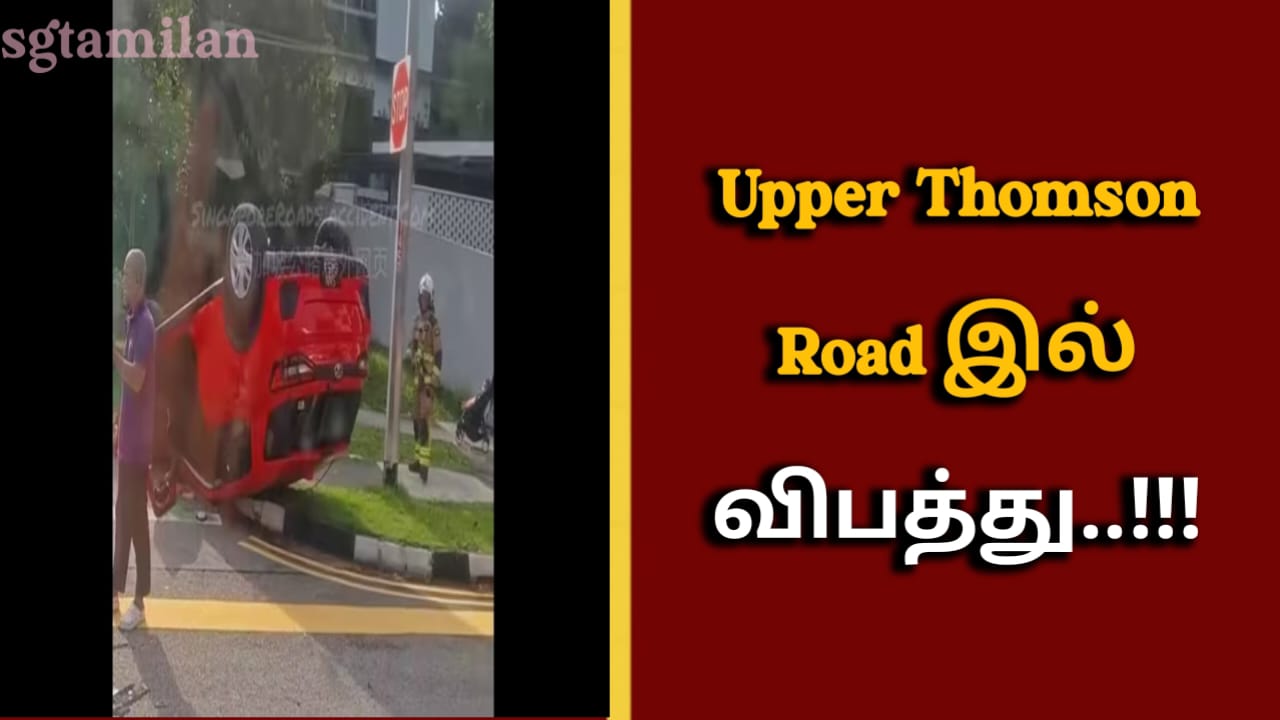 Upper Thomson Road இல் விபத்து..!!!