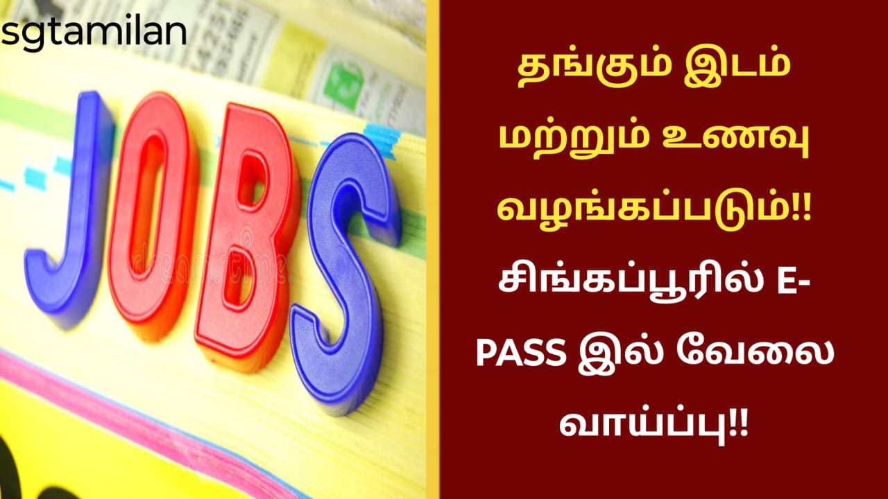 தங்கும் இடம் மற்றும் உணவு வழங்கப்படும்!! சிங்கப்பூரில் E- PASS இல் வேலை வாய்ப்பு!!