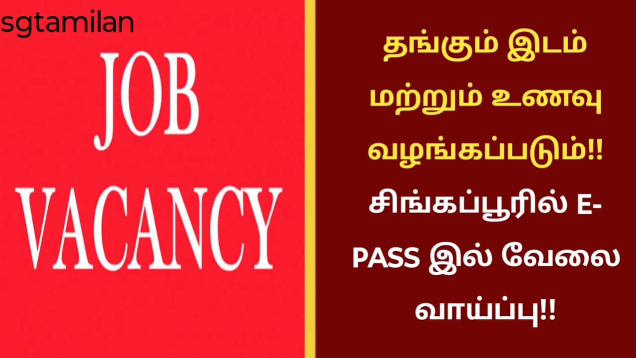தங்கும் இடம் மற்றும் உணவு வழங்கப்படும்!! சிங்கப்பூரில் E- PASS இல் வேலை வாய்ப்பு!!