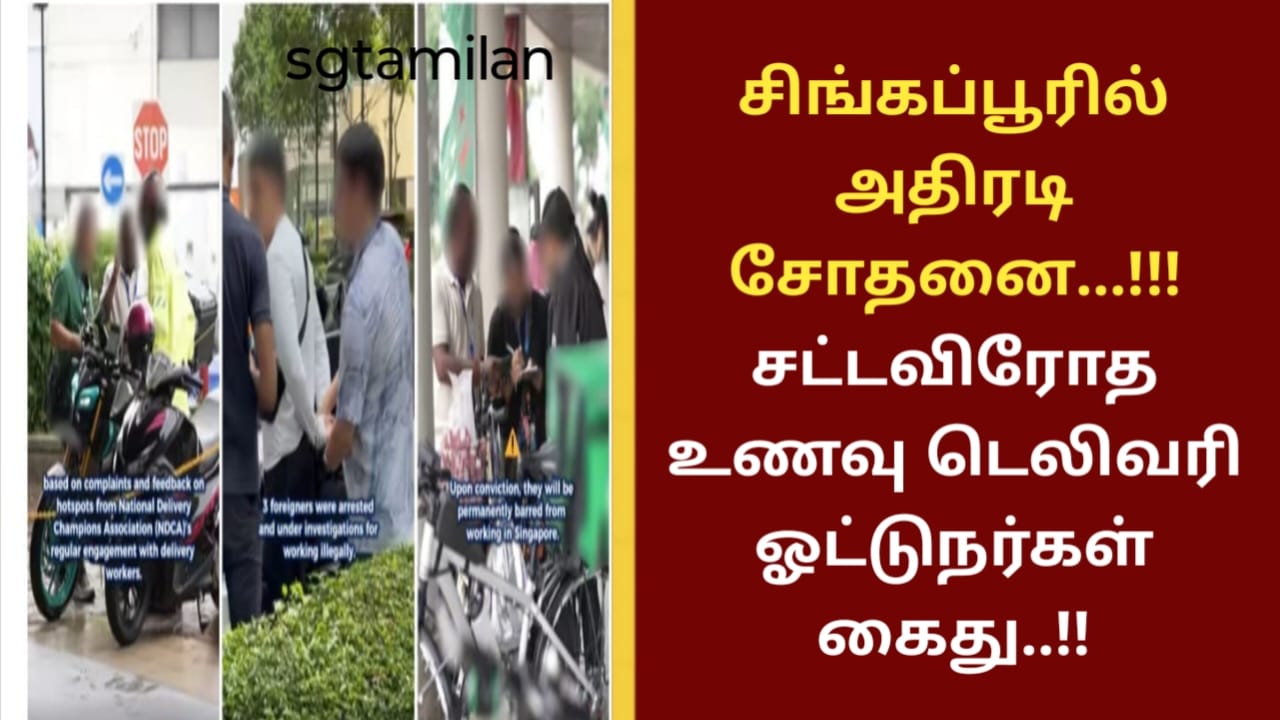 சிங்கப்பூரில் அதிரடி சோதனை…!!! சட்டவிரோத உணவு டெலிவரி ஓட்டுநர்கள் கைது..!!