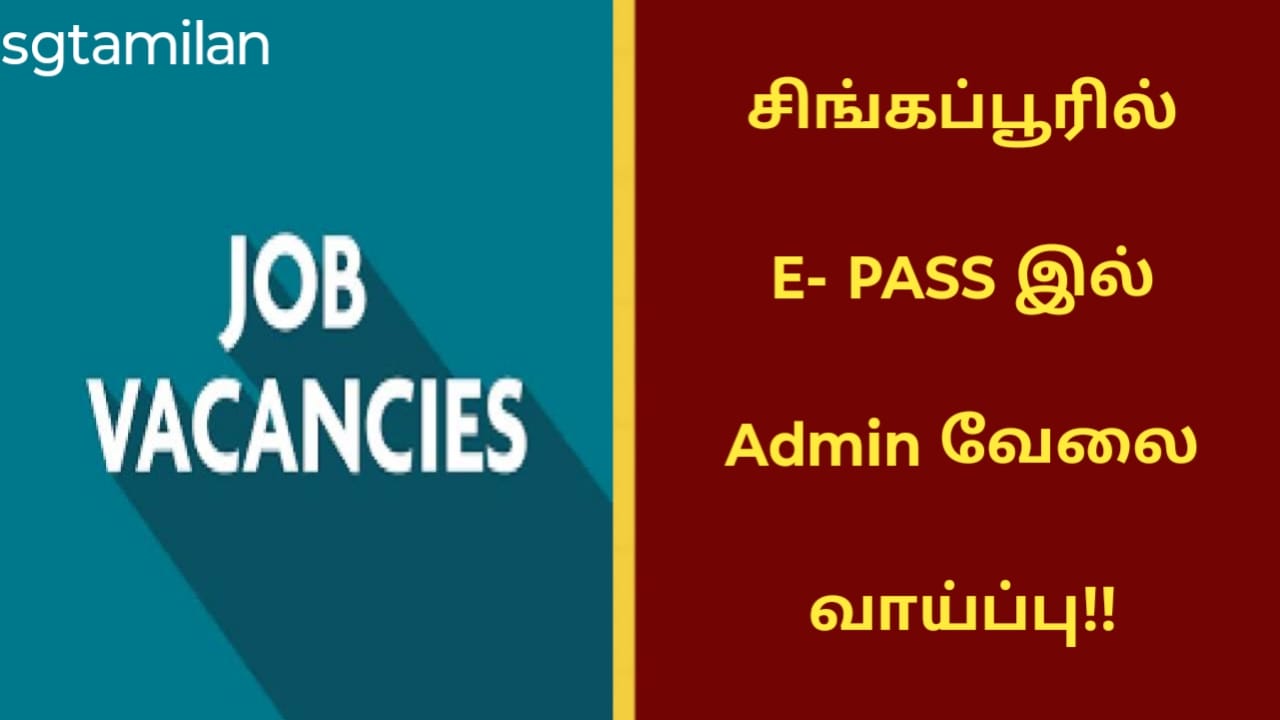 சிங்கப்பூரில் E- PASS இல் Admin வேலை வாய்ப்பு!!