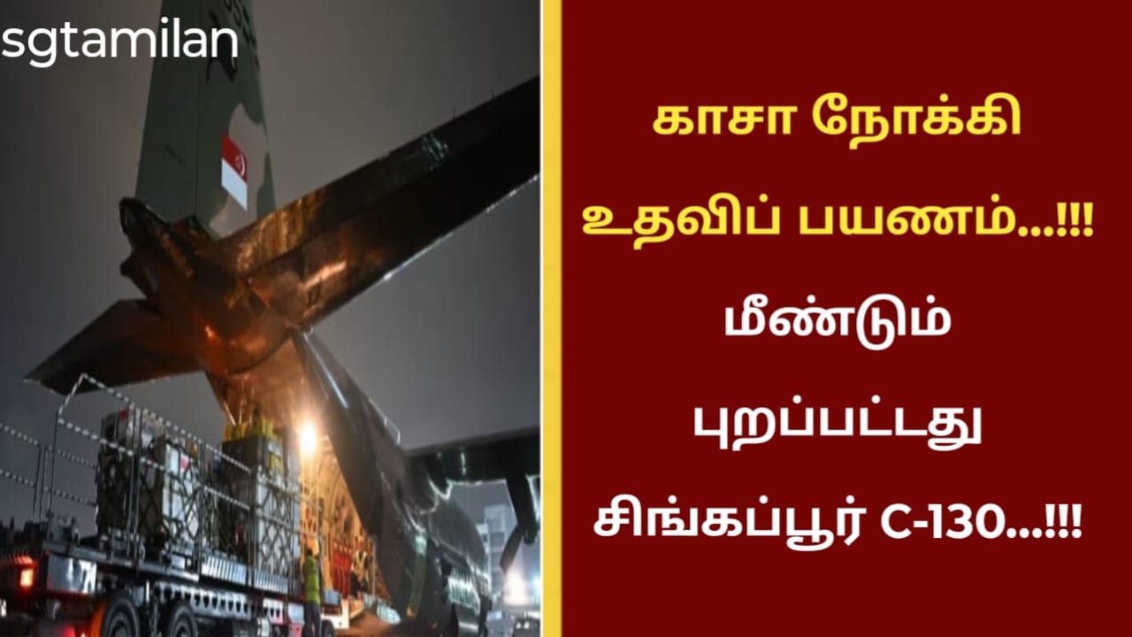 காசா நோக்கி உதவிப் பயணம்…!!! மீண்டும் புறப்பட்டது சிங்கப்பூர் C-130…!!!