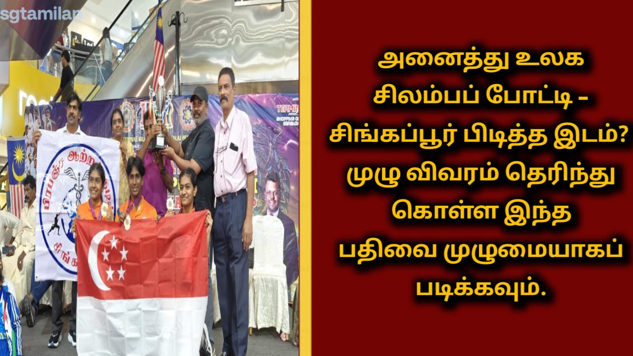 அனைத்து உலக சிலம்பப் போட்டி – சிங்கப்பூர் பிடித்த இடம்? முழு விவரம் தெரிந்து கொள்ள இந்த பதிவை முழுமையாகப் படிக்கவும்.