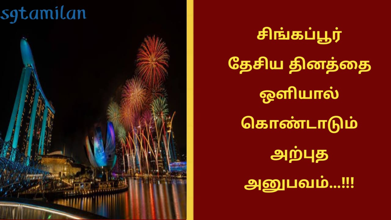 சிங்கப்பூர் தேசிய தினத்தை ஒளியால் கொண்டாடும் அற்புத அனுபவம்…!!!