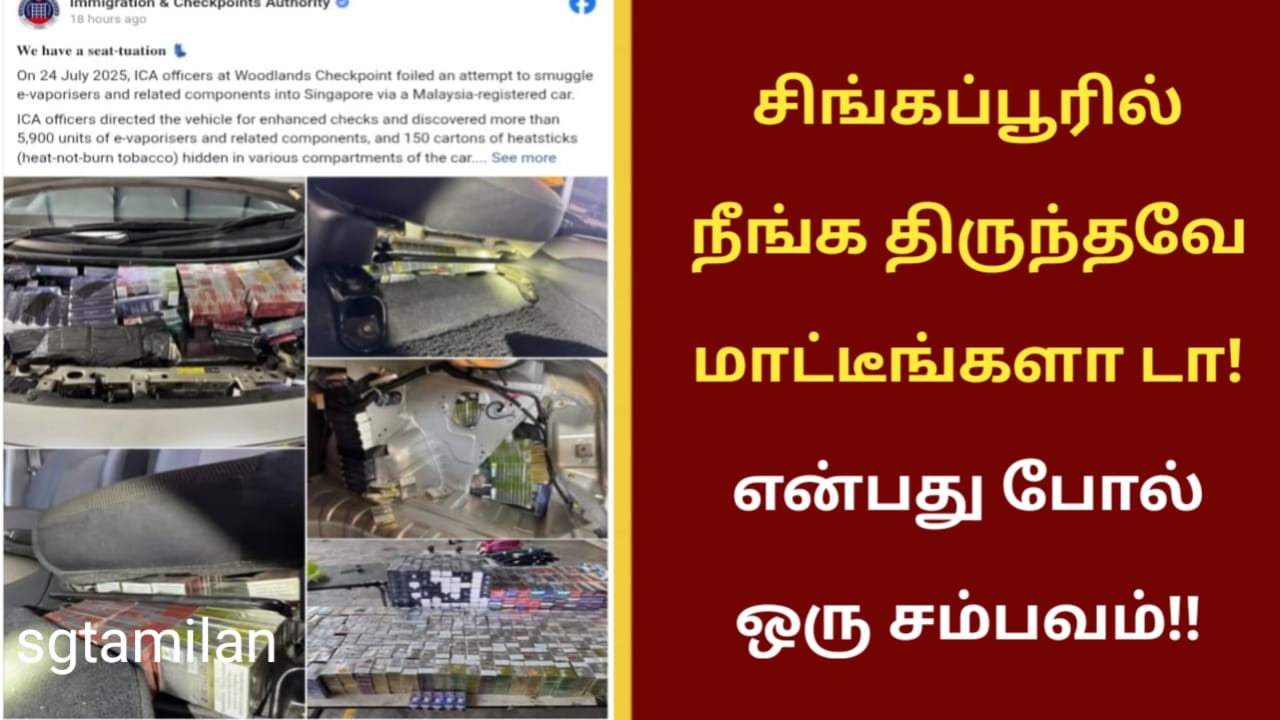சிங்கப்பூரில் நீங்க திருந்தவே மாட்டீங்களா டா! என்பது போல் ஒரு சம்பவம்!