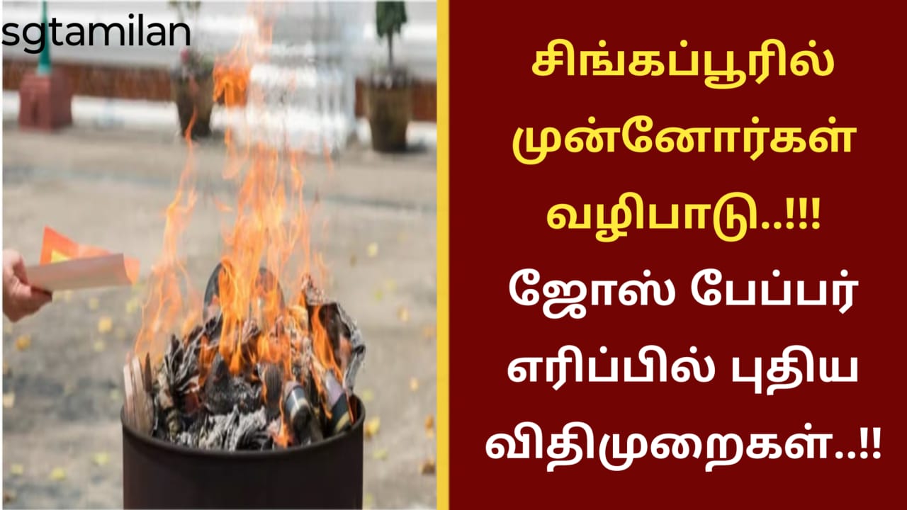 சிங்கப்பூரில் முன்னோர்கள் வழிபாடு..!!! ஜோஸ் பேப்பர் எரிப்பில் புதிய விதிமுறைகள்..!!