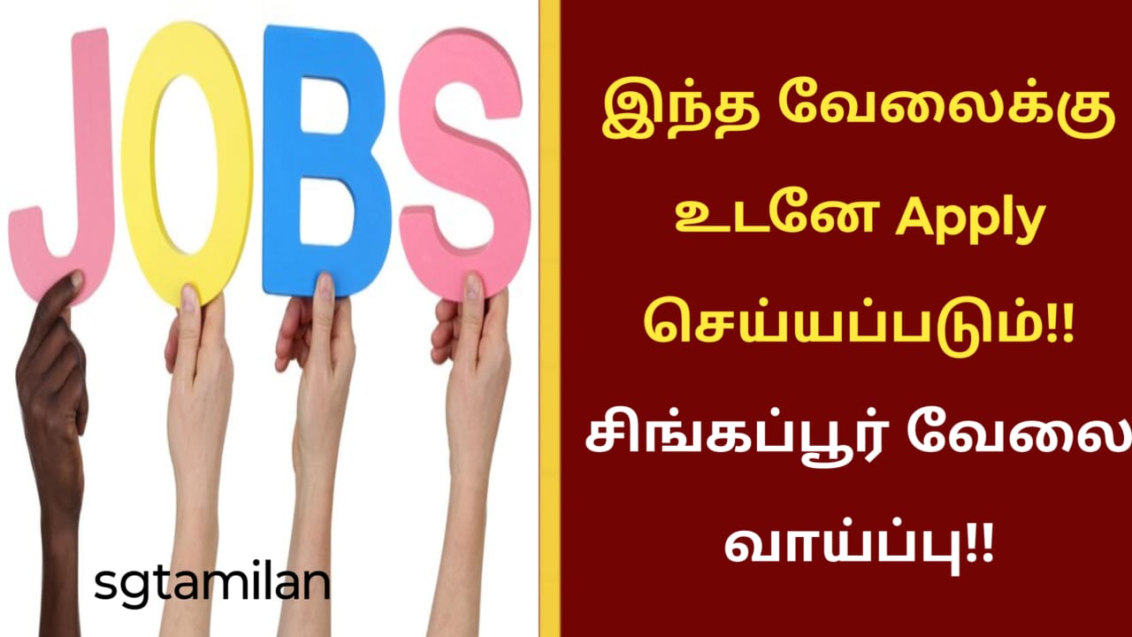 இந்த வேலைக்கு உடனே Apply செய்யப்படும்!! சிங்கப்பூர் வேலை வாய்ப்பு!!
