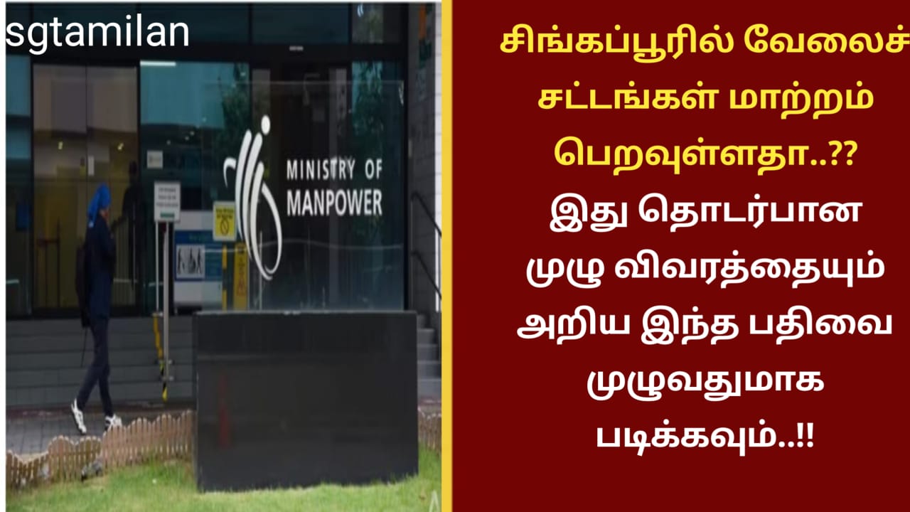 சிங்கப்பூரில் வேலைச் சட்டங்கள் மாற்றம் பெறவுள்ளதா..?? இது தொடர்பான முழு விவரத்தையும் அறிய இந்த பதிவை முழுவதுமாக படிக்கவும்..!!
