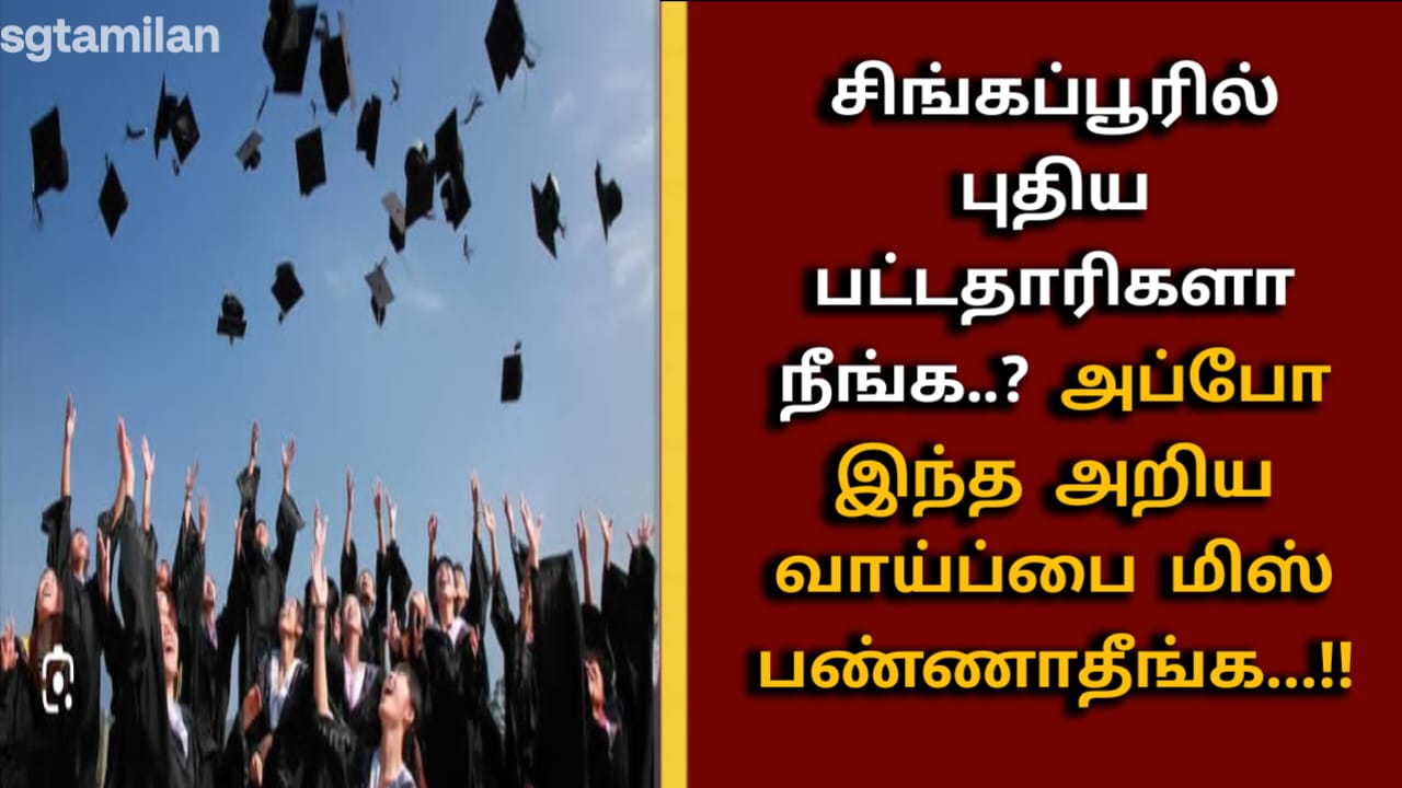சிங்கப்பூரில் புதிய பட்டதாரிகளா நீங்க..? அப்போ இந்த அறிய வாய்ப்பை மிஸ் பண்ணாதீங்க…!!