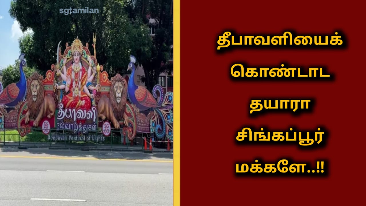 தீபாவளியைக் கொண்டாட தயாரா சிங்கப்பூர் மக்களே..!!