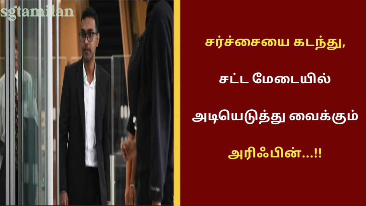 சர்ச்சையை கடந்து, சட்ட மேடையில் அடியெடுத்து வைக்கும் அரிஃபின்…!!
