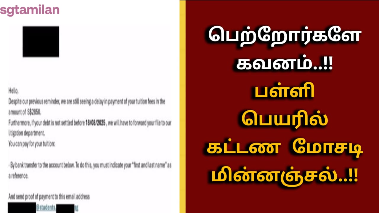 பெற்றோர்களே கவனம்..!! பள்ளி பெயரில் கட்டண மோசடி மின்னஞ்சல்..!!
