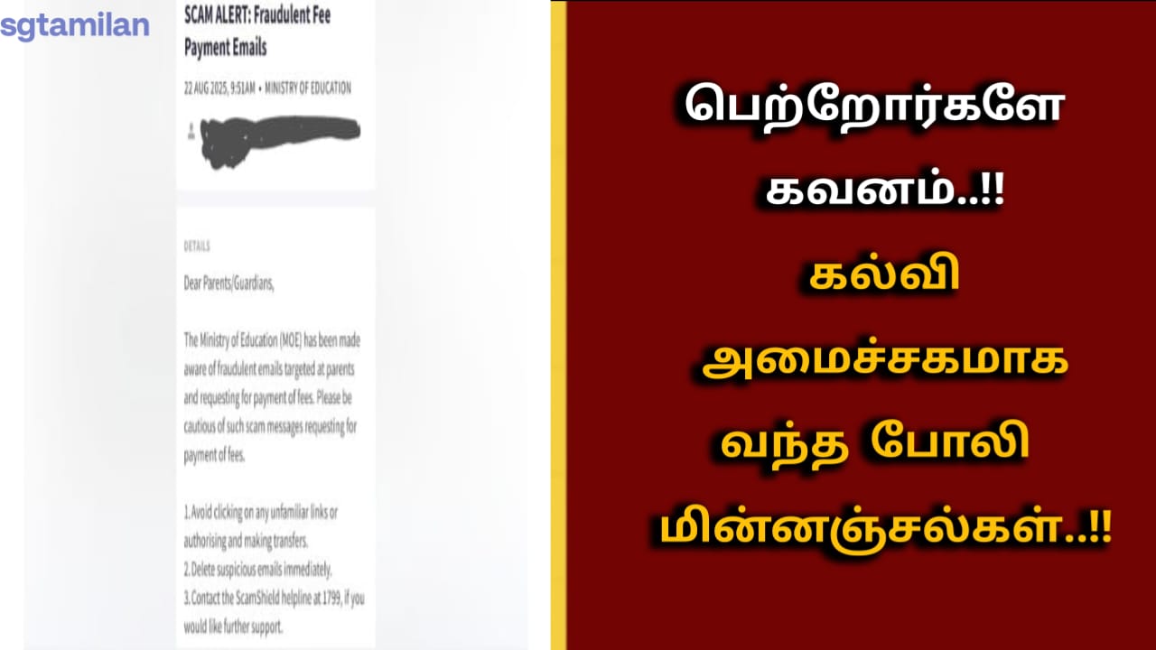 பெற்றோர்களே கவனம்..!!கல்வி அமைச்சகமாக வந்த போலி மின்னஞ்சல்கள்..!!