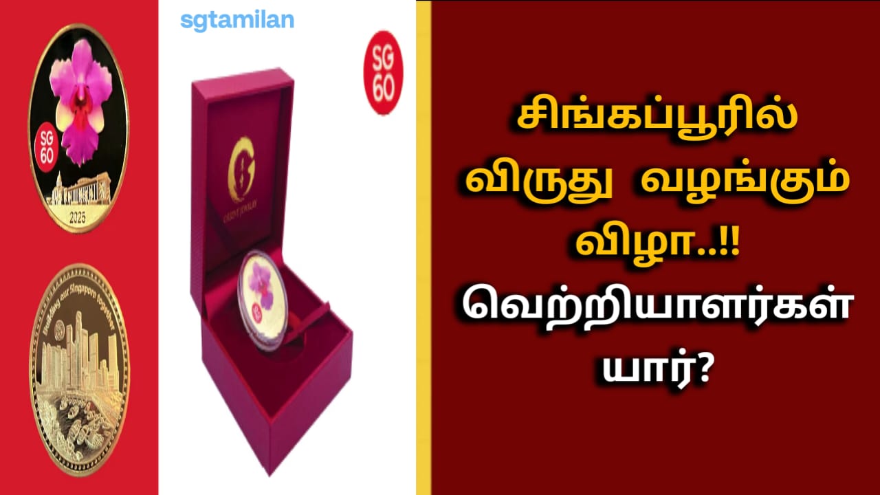 சிங்கப்பூரில் விருது வழங்கும் விழா..!!வெற்றியாளர்கள் யார்?