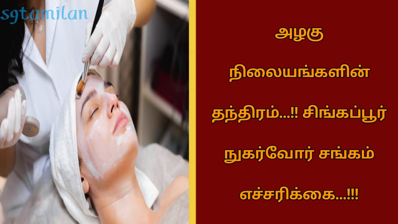 அழகு நிலையங்களின் தந்திரம்…!! சிங்கப்பூர் நுகர்வோர் சங்கம் எச்சரிக்கை…!!!