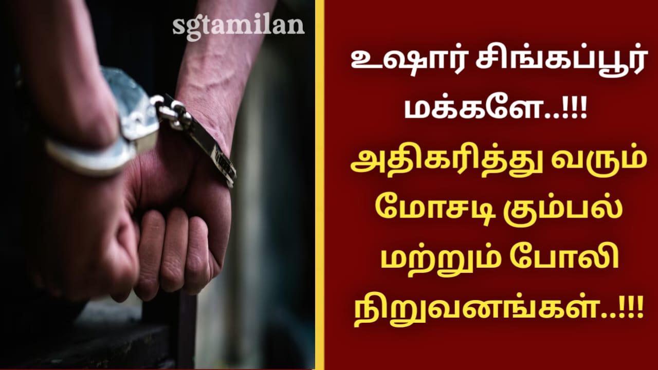 உஷார் சிங்கப்பூர் மக்களே..!!! அதிகரித்து வரும் மோசடி கும்பல் மற்றும் போலி நிறுவனங்கள்..!!!
