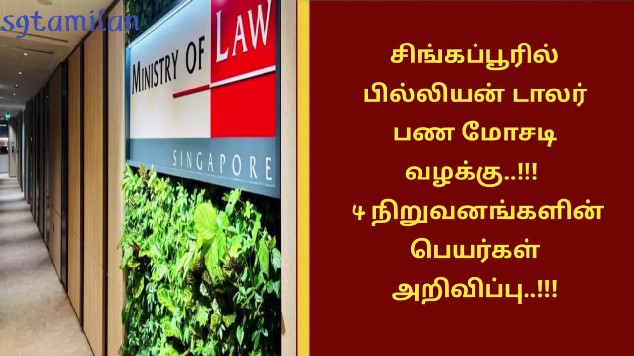 சிங்கப்பூரில் பில்லியன் டாலர் பண மோசடி வழக்கு..!!! 4 நிறுவனங்களின் பெயர்கள் அறிவிப்பு..!!!