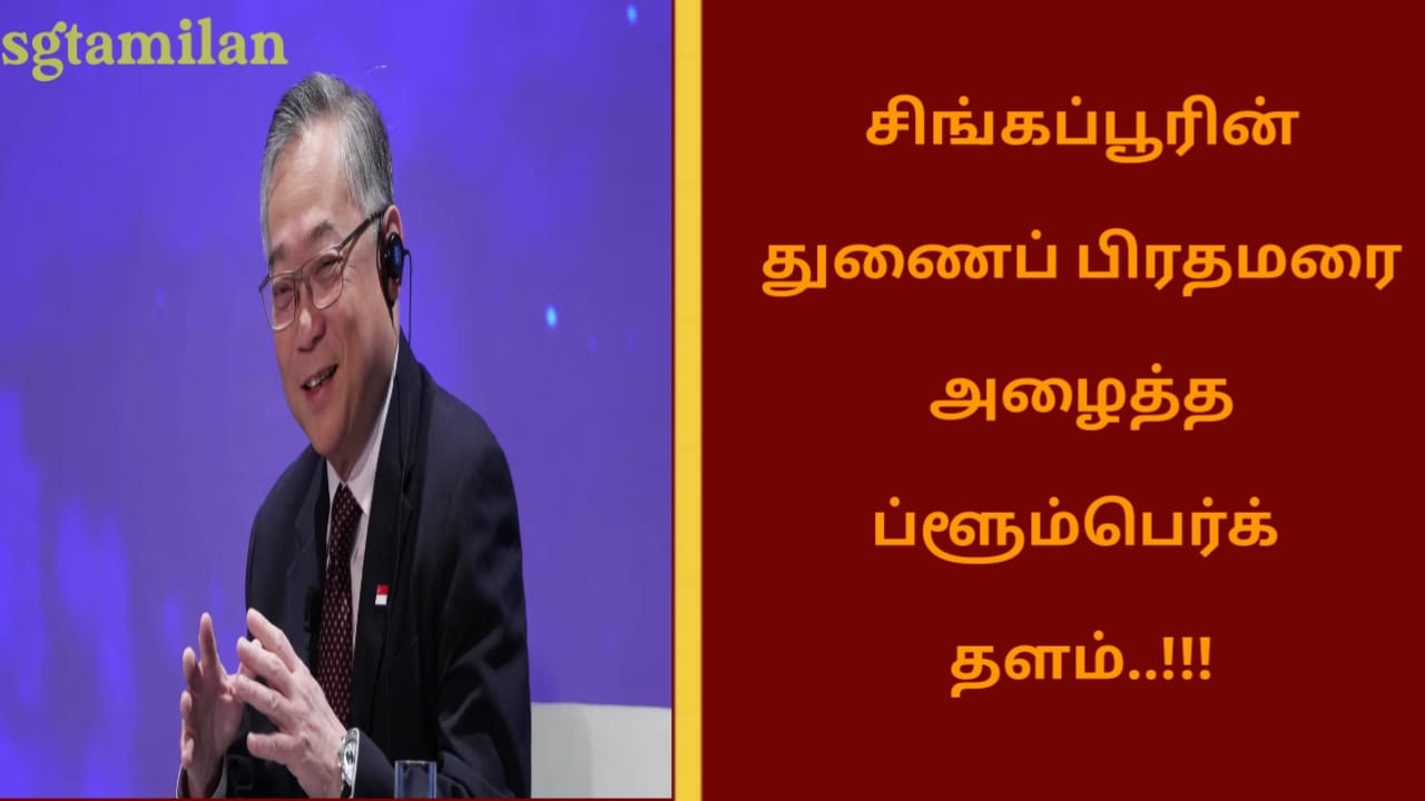 சிங்கப்பூரின் துணைப் பிரதமரை அழைத்த ப்ளூம்பெர்க் தளம்..!!!