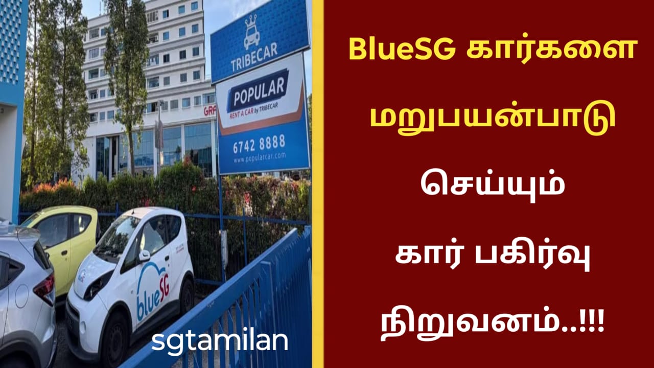 BlueSG கார்களை மறுபயன்பாடு செய்யும் கார் பகிர்வு நிறுவனம்..!!!