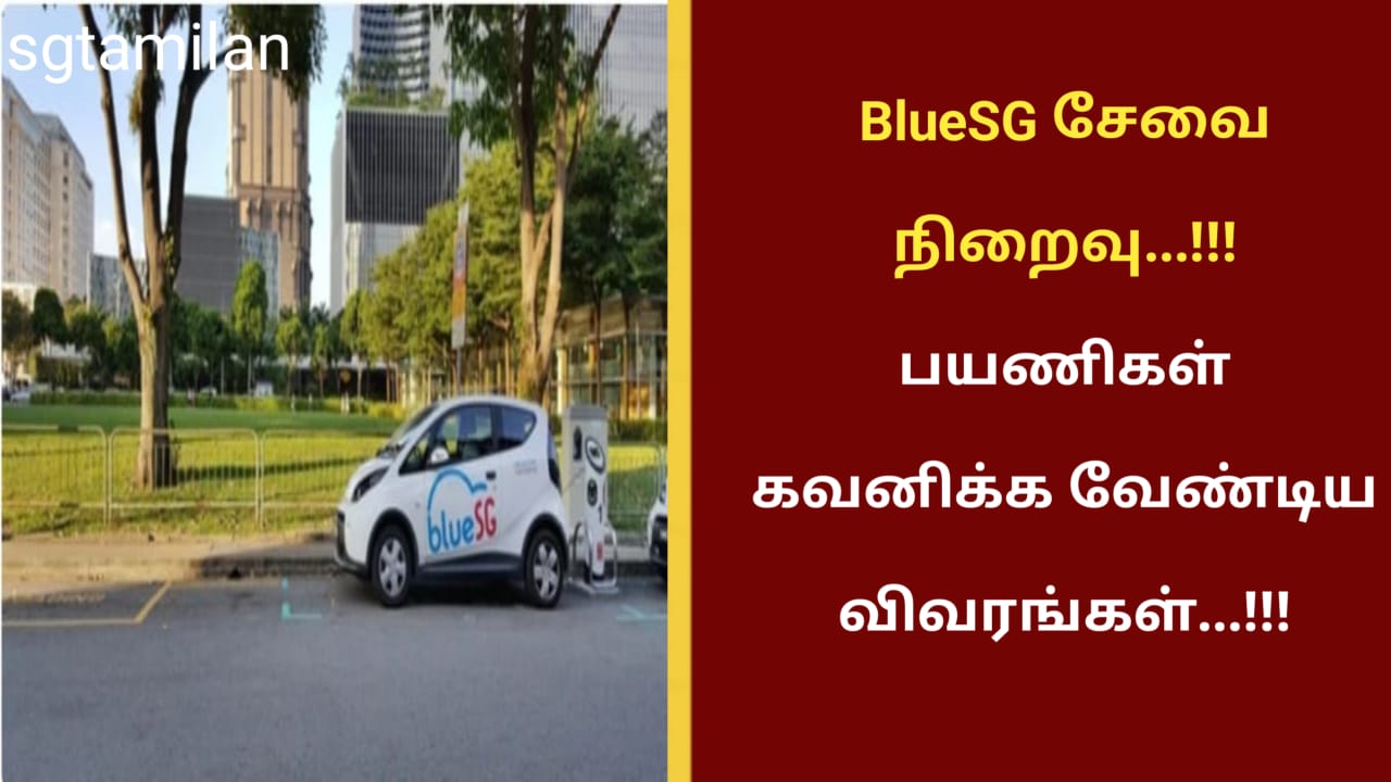 BlueSG சேவை நிறைவு…!!! பயணிகள் கவனிக்க வேண்டிய விவரங்கள்…!!!