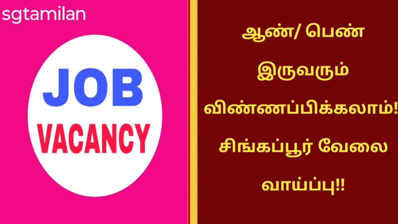 ஆண்/ பெண் இருவரும் விண்ணப்பிக்கலாம்!! சிங்கப்பூர் வேலை வாய்ப்பு!!