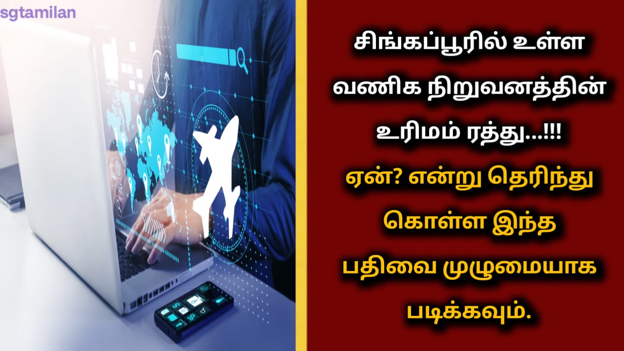 சிங்கப்பூரில் உள்ள வணிக நிறுவனத்தின் உரிமம் ரத்து…!!! ஏன்? என்று தெரிந்து கொள்ள இந்த பதிவை முழுமையாக படிக்கவும்.