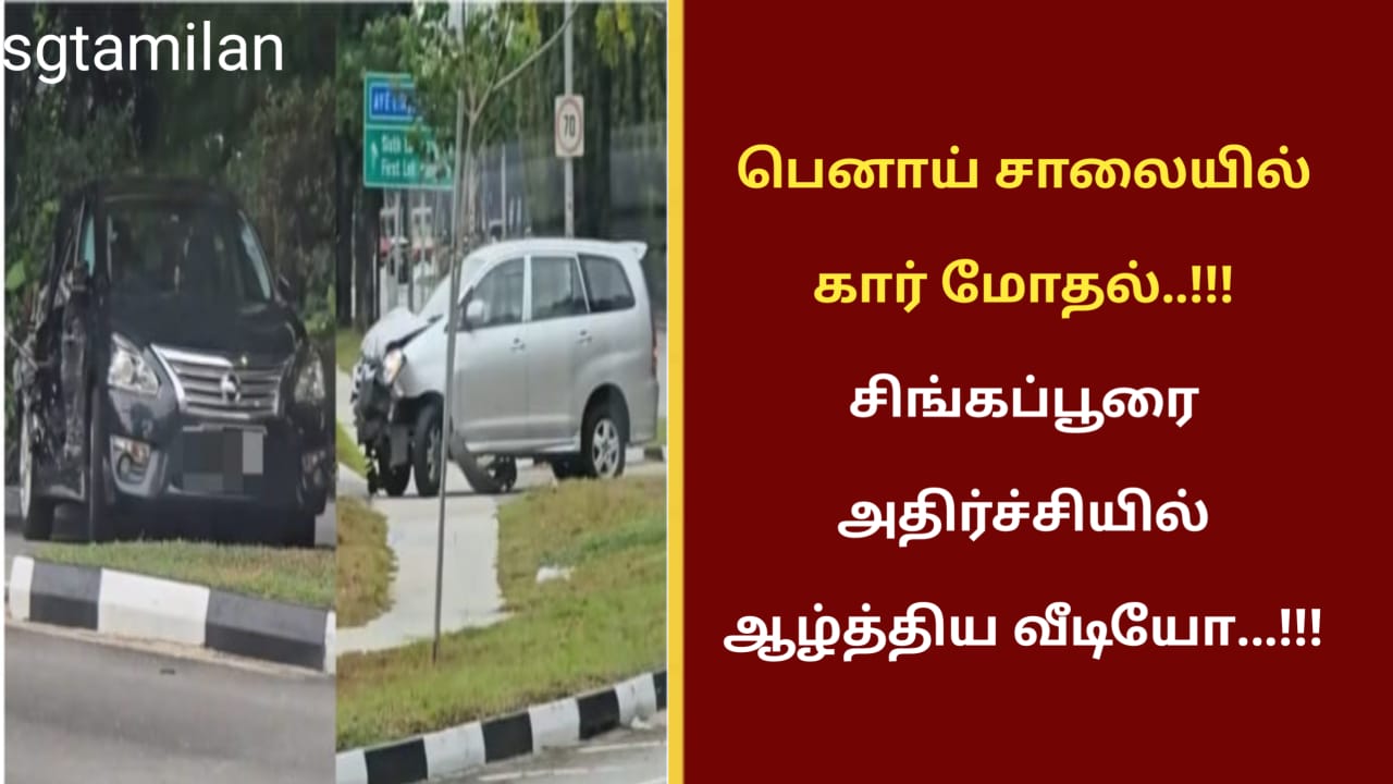 பெனாய் சாலையில் கார் மோதல்..!!! சிங்கப்பூரை அதிர்ச்சியில் ஆழ்த்திய வீடியோ…!!!