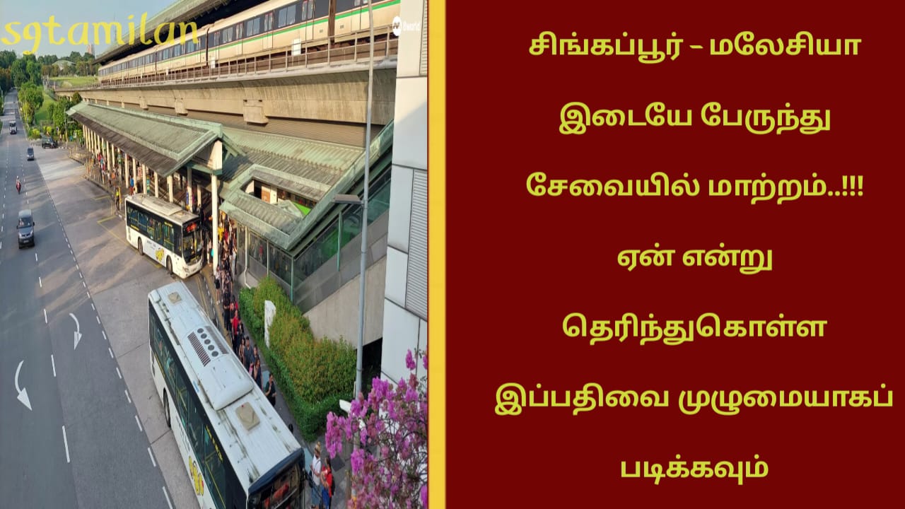சிங்கப்பூர் – மலேசியா இடையே பேருந்து சேவையில் மாற்றம்..!!!ஏன் என்று தெரிந்துகொள்ள இப்பதிவை முழுமையாகப் படிக்கவும்