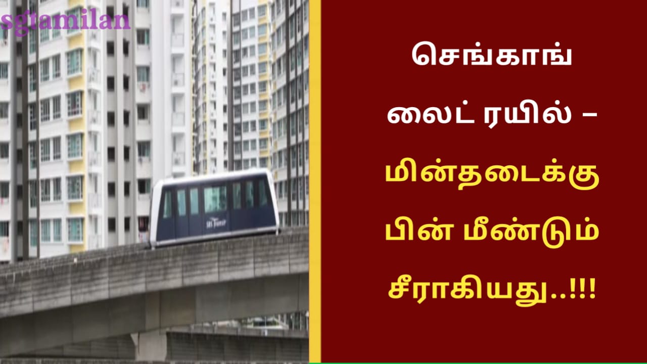 செங்காங் லைட் ரயில் – மின்தடைக்கு பின் மீண்டும் சீராகியது..!!!