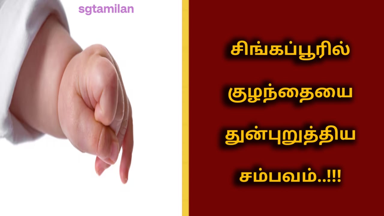 சிங்கப்பூரில் குழந்தையை துன்புறுத்திய சம்பவம்..!!!