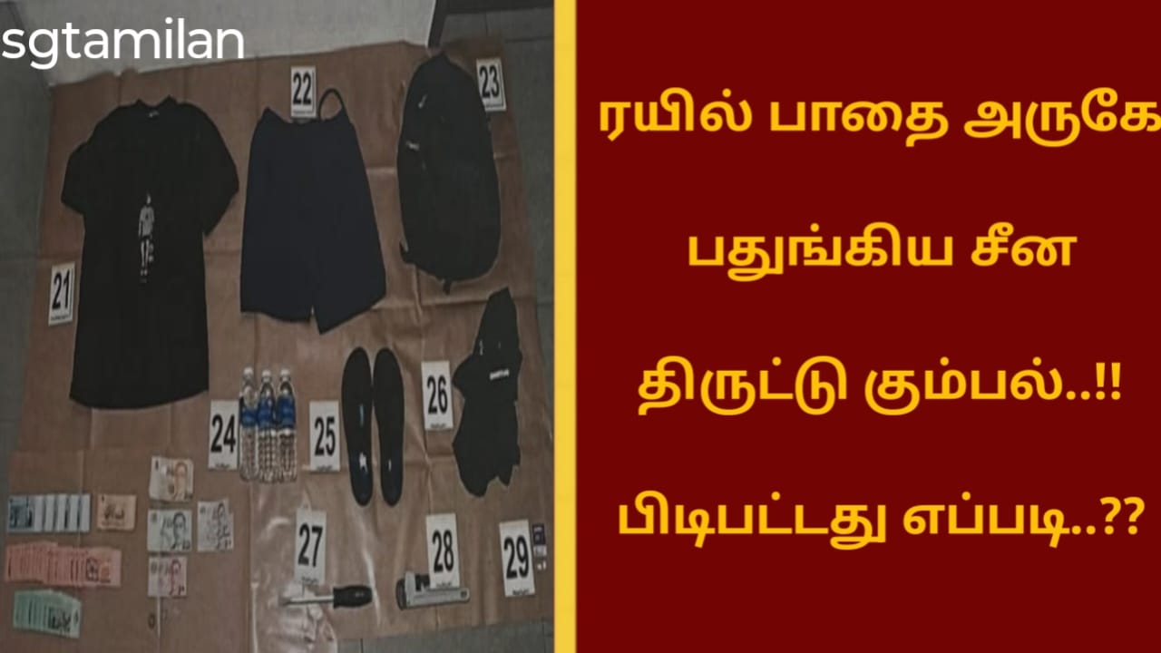ரயில் பாதை அருகே பதுங்கிய சீன திருட்டு கும்பல்..!! பிடிபட்டது எப்படி..??