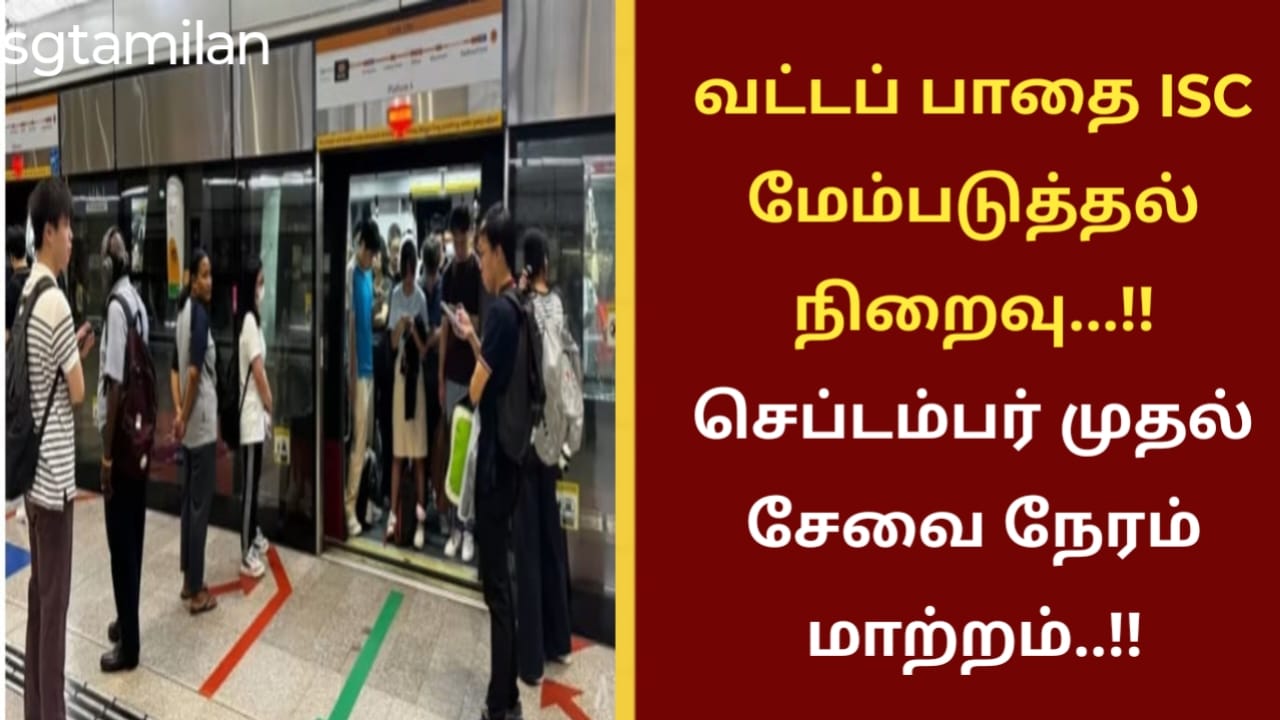 வட்டப் பாதை ISC மேம்படுத்தல் நிறைவு…!! செப்டம்பர் முதல் சேவை நேரம் மாற்றம்..!!