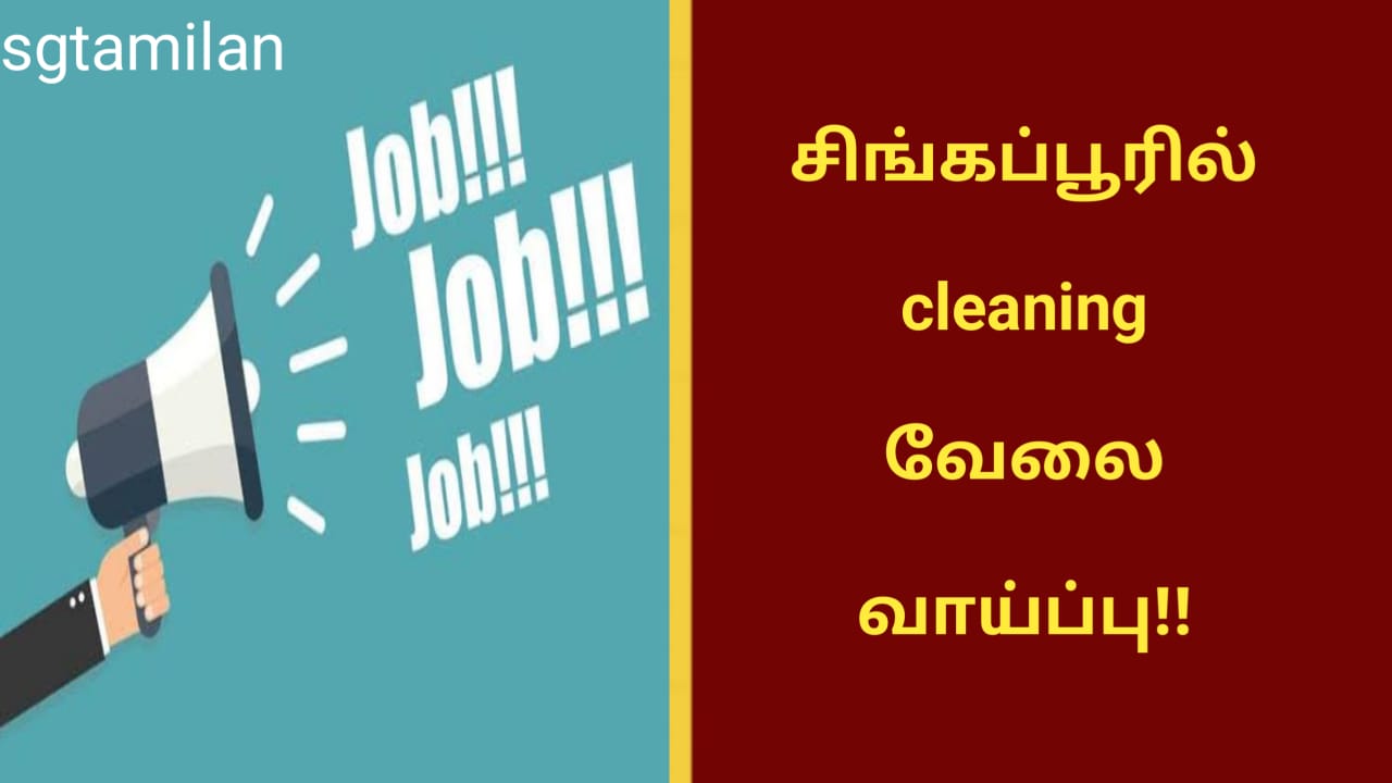சிங்கப்பூரில் cleaning வேலை வாய்ப்பு!!