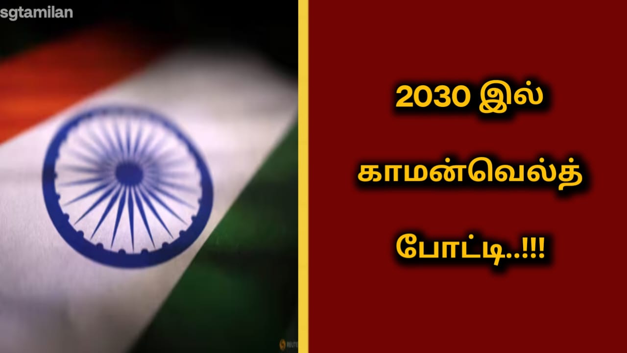 2030 இல் காமன்வெல்த் போட்டி..!!!