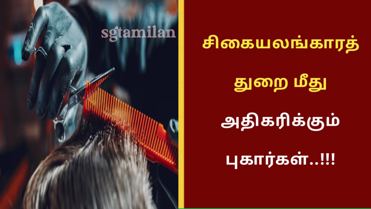 சிகையலங்காரத் துறை மீது அதிகரிக்கும் புகார்கள்..!!!