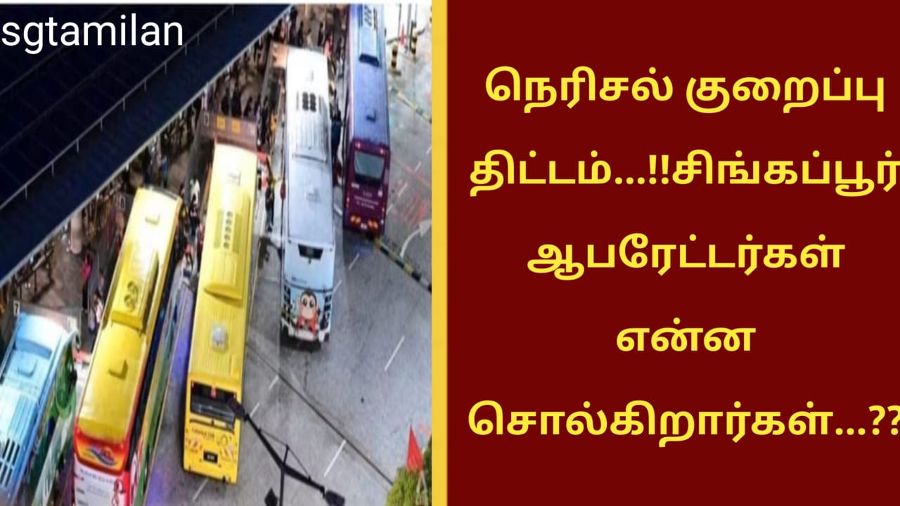 நெரிசல் குறைப்பு திட்டம்…!!சிங்கப்பூர் ஆபரேட்டர்கள் என்ன சொல்கிறார்கள்…??