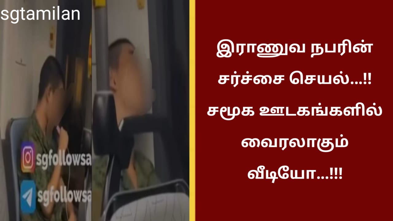 இராணுவ நபரின் சர்ச்சை செயல்…!!சமூக ஊடகங்களில் வைரலாகும் வீடியோ…!!!
