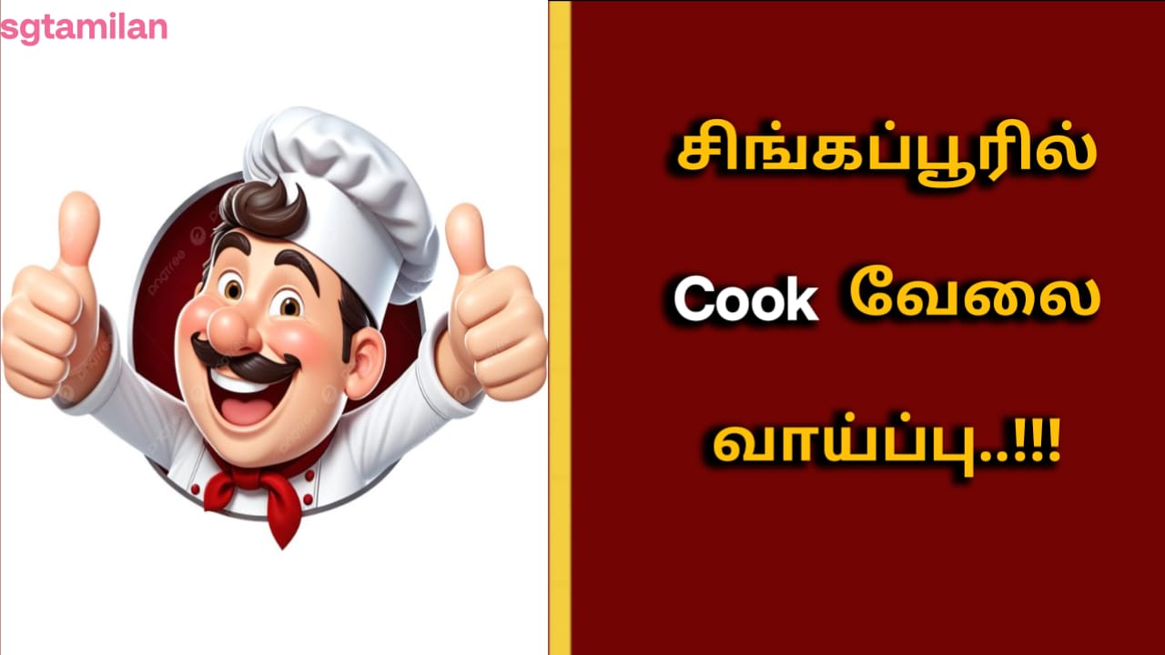 சிங்கப்பூரில் Cook வேலை வாய்ப்பு..!!!