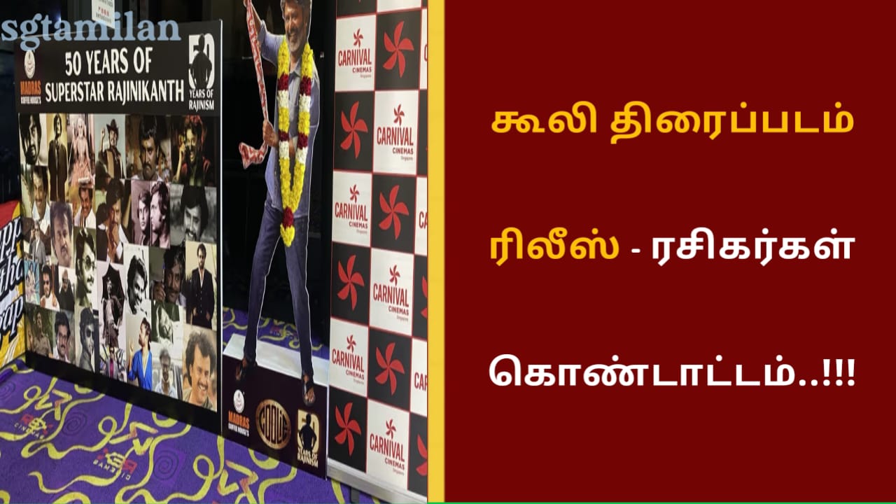 கூலி திரைப்படம் ரிலீஸ் – ரசிகர்கள் கொண்டாட்டம்..!!!