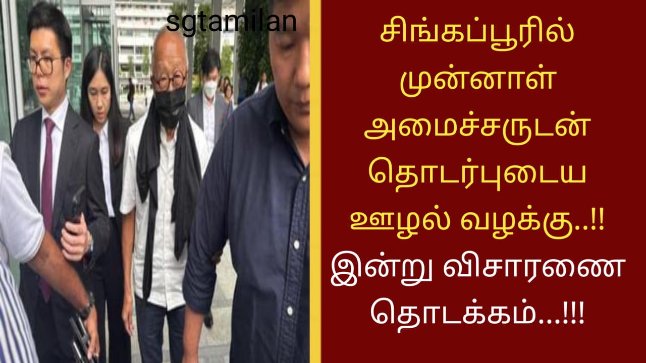 சிங்கப்பூரில் முன்னாள் அமைச்சருடன் தொடர்புடைய ஊழல் வழக்கு..!! இன்று விசாரணை தொடக்கம்…!!!