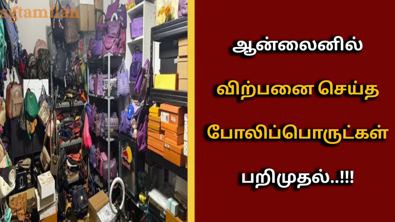 ஆன்லைனில் விற்பனை செய்த போலிப்பொருட்கள் பறிமுதல்..!!!