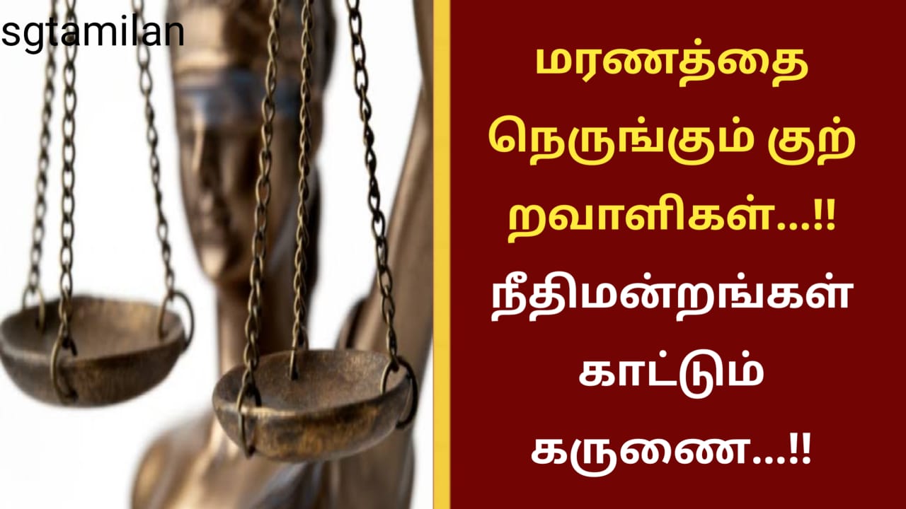 மரணத்தை நெருங்கும் குற்றவாளிகள்…!! நீதிமன்றங்கள் காட்டும் கருணை…!!