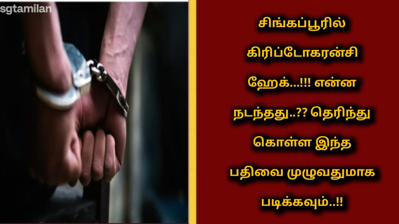 சிங்கப்பூரில் கிரிப்டோகரன்சி ஹேக்…!!! என்ன நடந்தது..?? தெரிந்து கொள்ள இந்த பதிவை முழுவதுமாக படிக்கவும்..!!